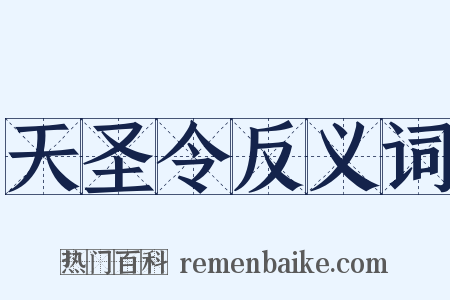 天圣令反义词是什么意思的图片